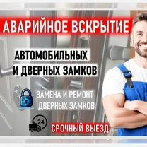 Вскрытие, Замена, Ремонт Замков. Вскрытие Авто, Москва