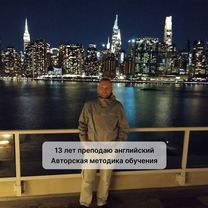 Репетитор по Английскому Языку. Носитель из США / 13 лет опыта, Тверь