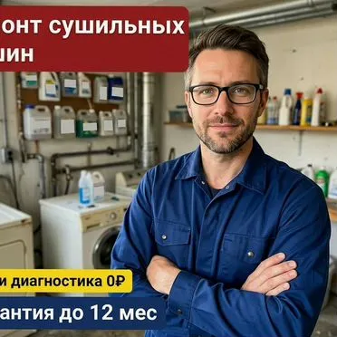 Ремонт стиральных машин. Починка сушильных машин, замена насоса, тэна, подшипников, выезд мастера