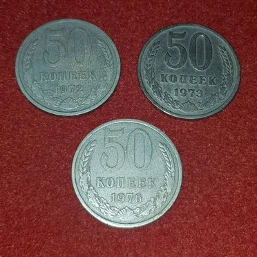 50 копеек СССР (обмен)